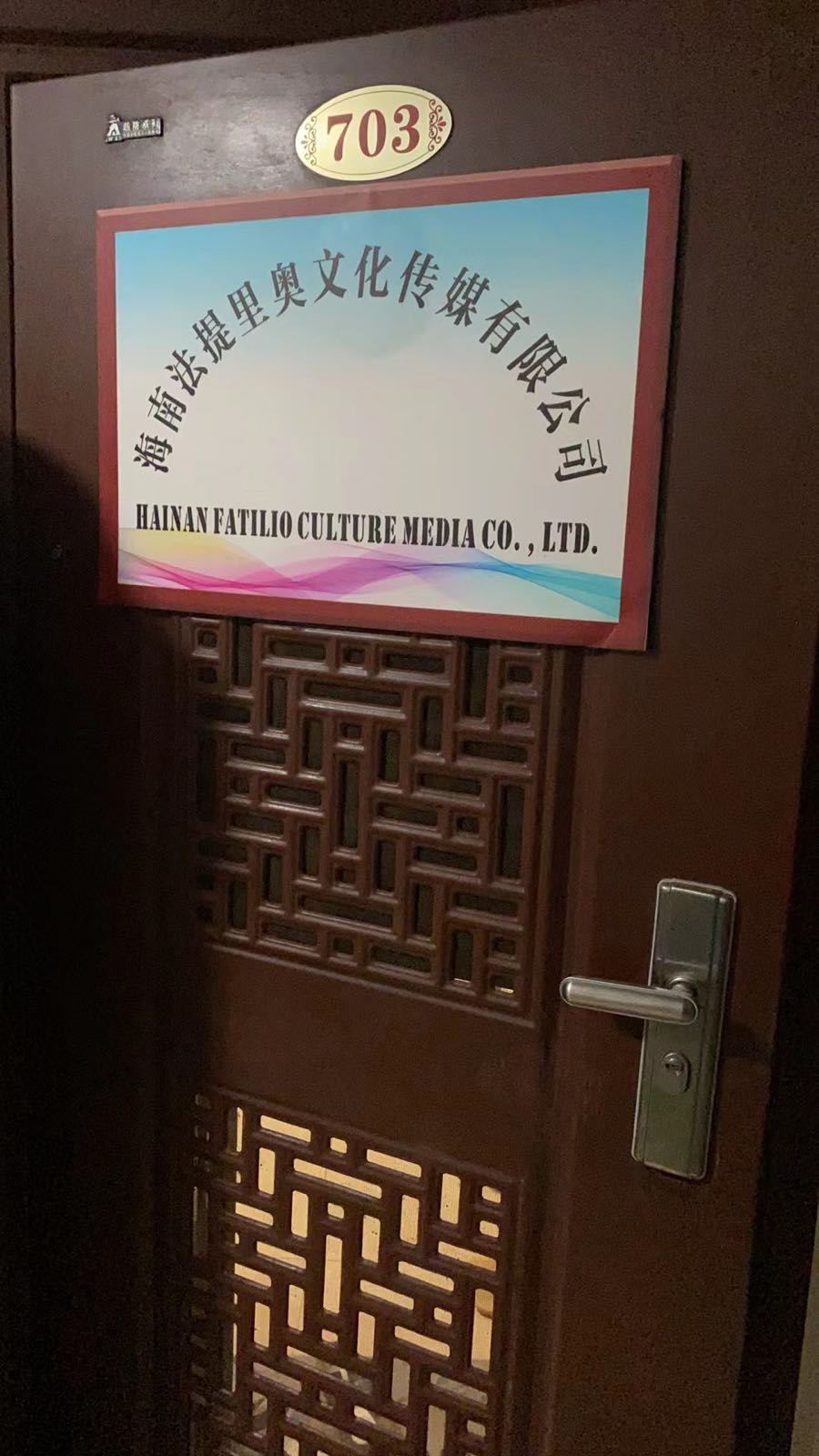 海南法提里奥文化传媒有限公司