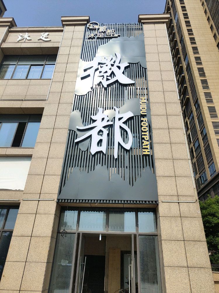 徽都沐足(金叶新城店)