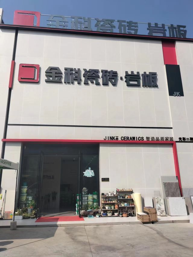 襄阳金科瓷砖岩板