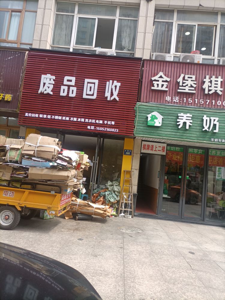 废品回收
