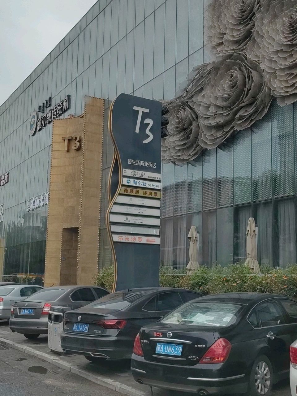 内蒙古包(T3慢生活商业街区店)