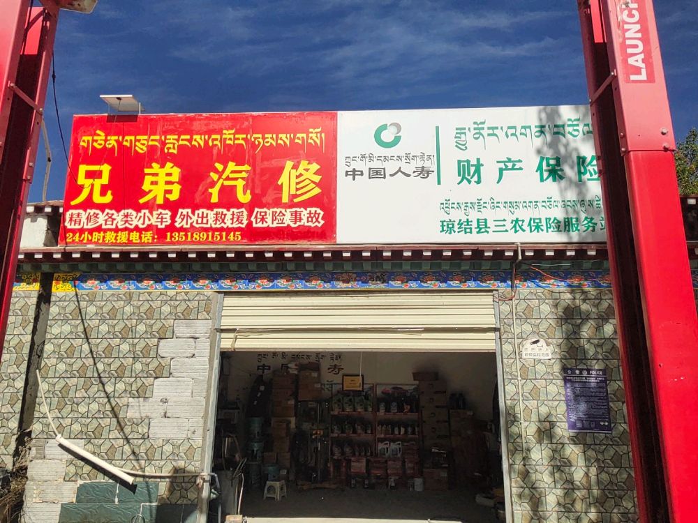 琼结县弟兄汽车维修服务有限公司