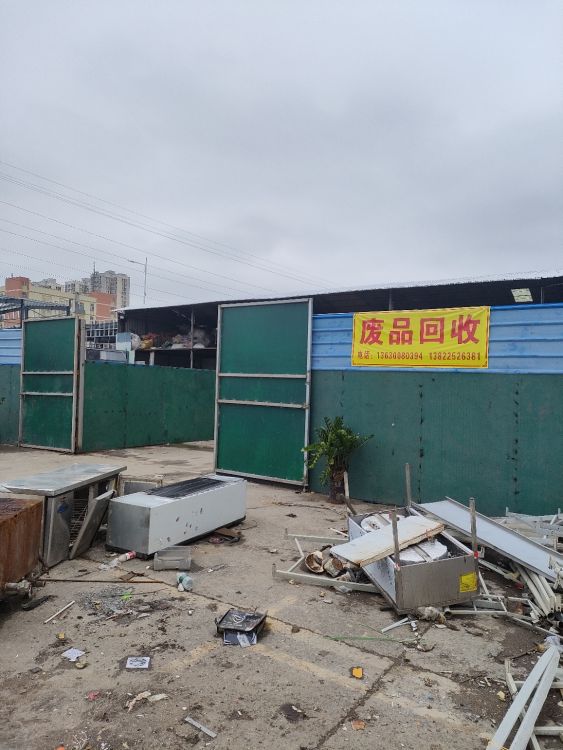 智明废品回收站