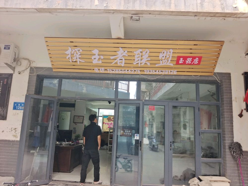 探玉者联盟玉器店
