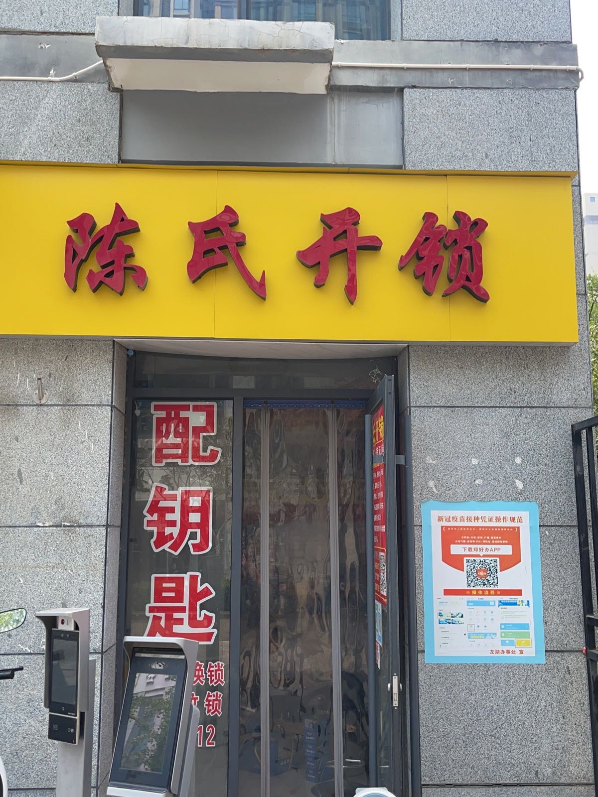 陈氏开锁