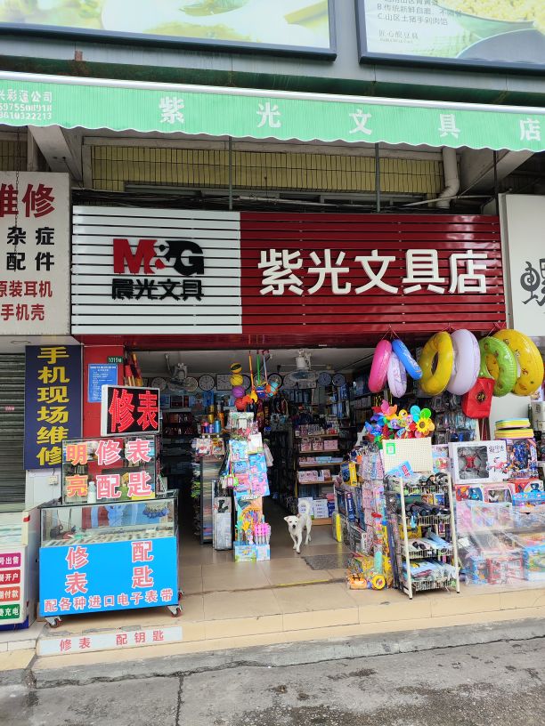 紫光文具店(龙洞商业广场店)