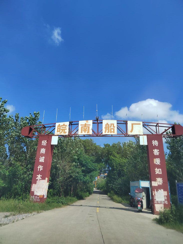 皖南船厂