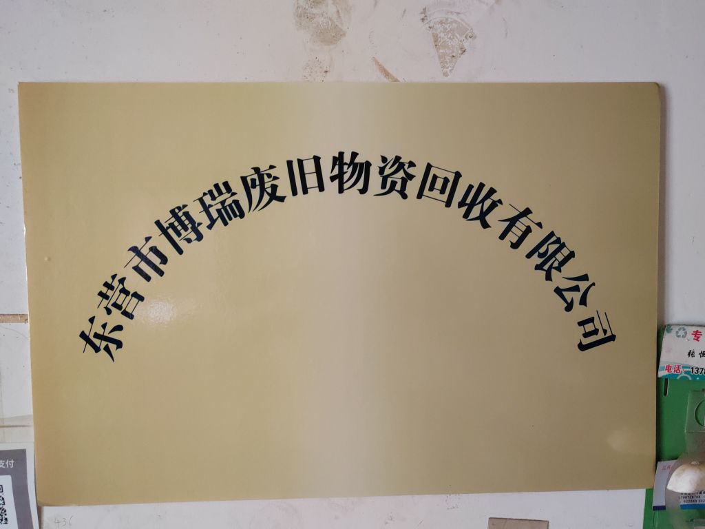 博瑞废旧物资回收有限公司