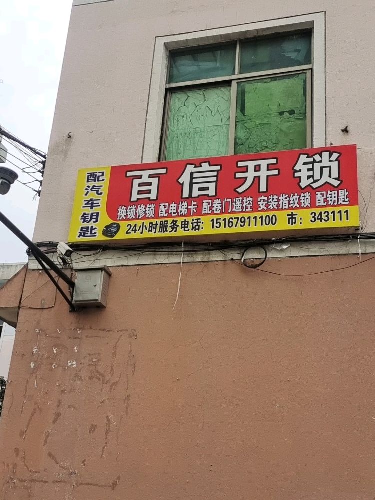 百信开锁换锁配汽车钥匙(金苑路店)