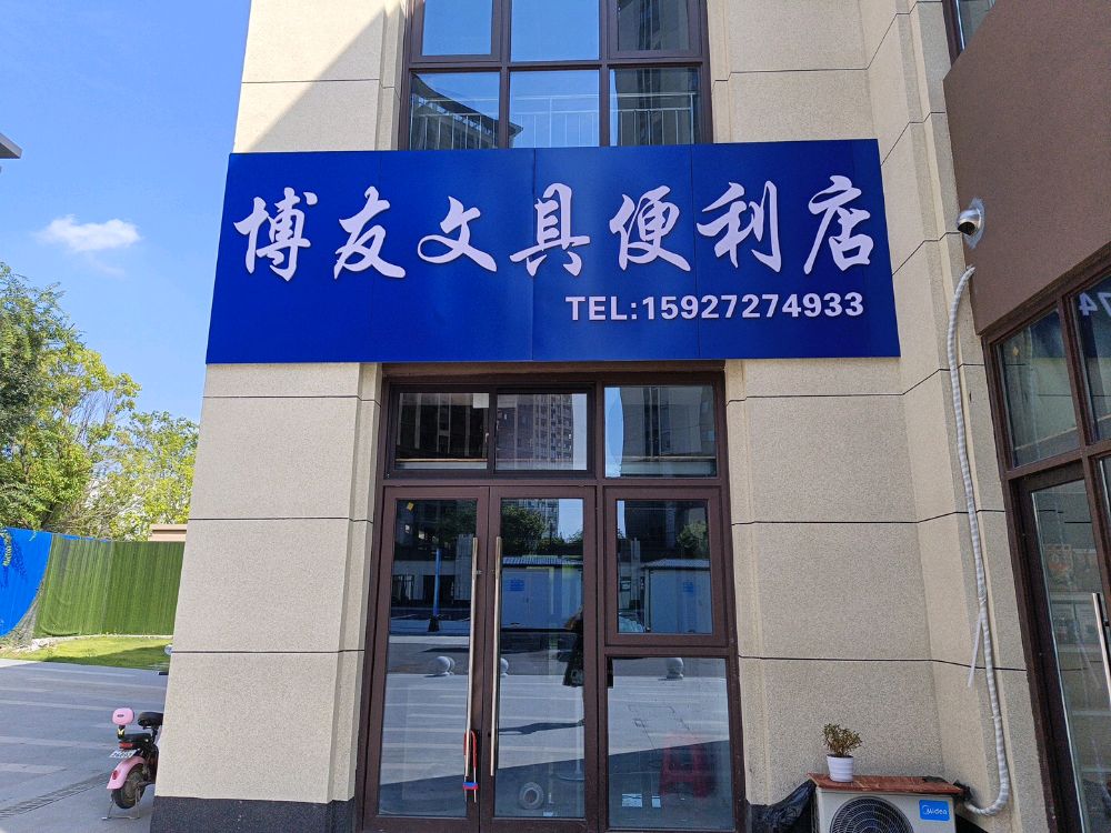 博友文具便利店