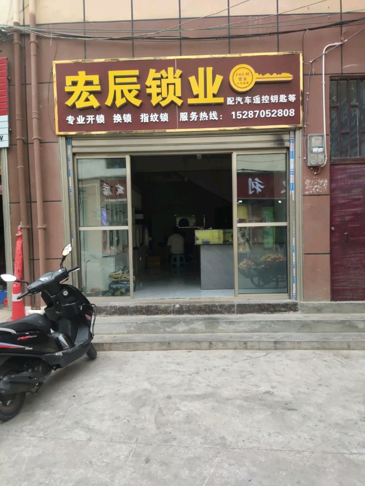 宏辰锁业(24小时营业)