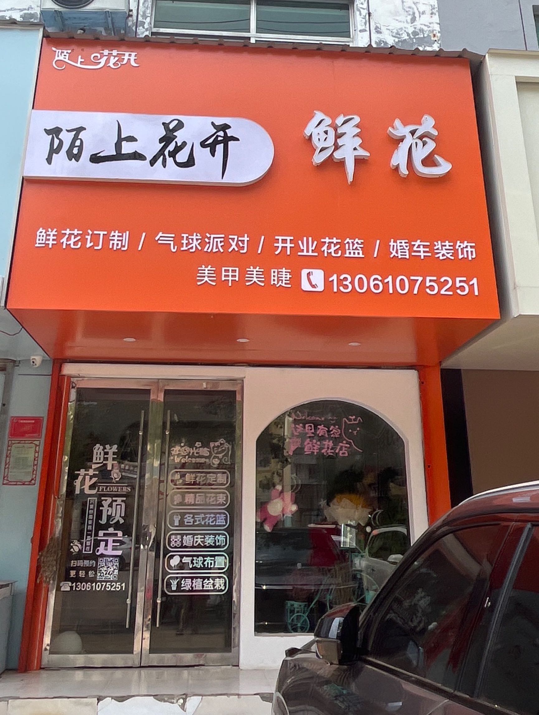 陌上花开鲜花店(临清店)