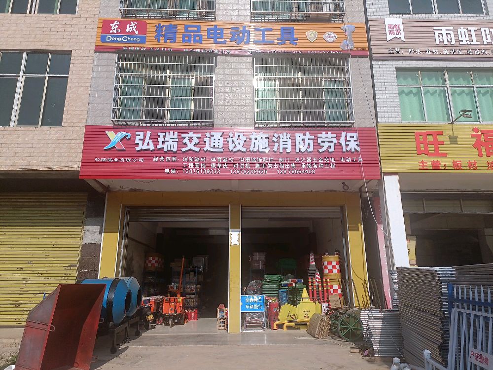 弘瑞交通设施消防劳保