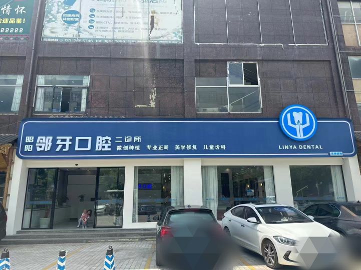 昭阳邻牙口腔二诊所