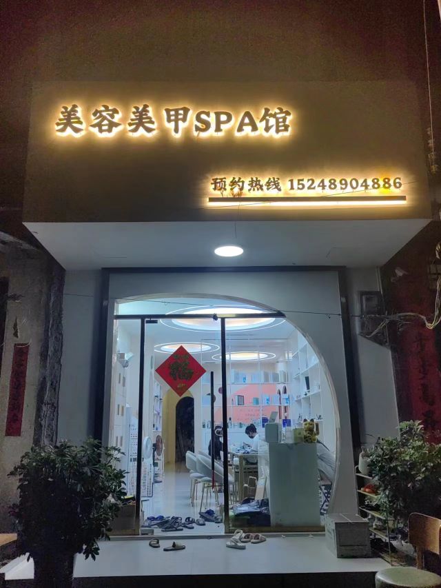 美容美甲spa