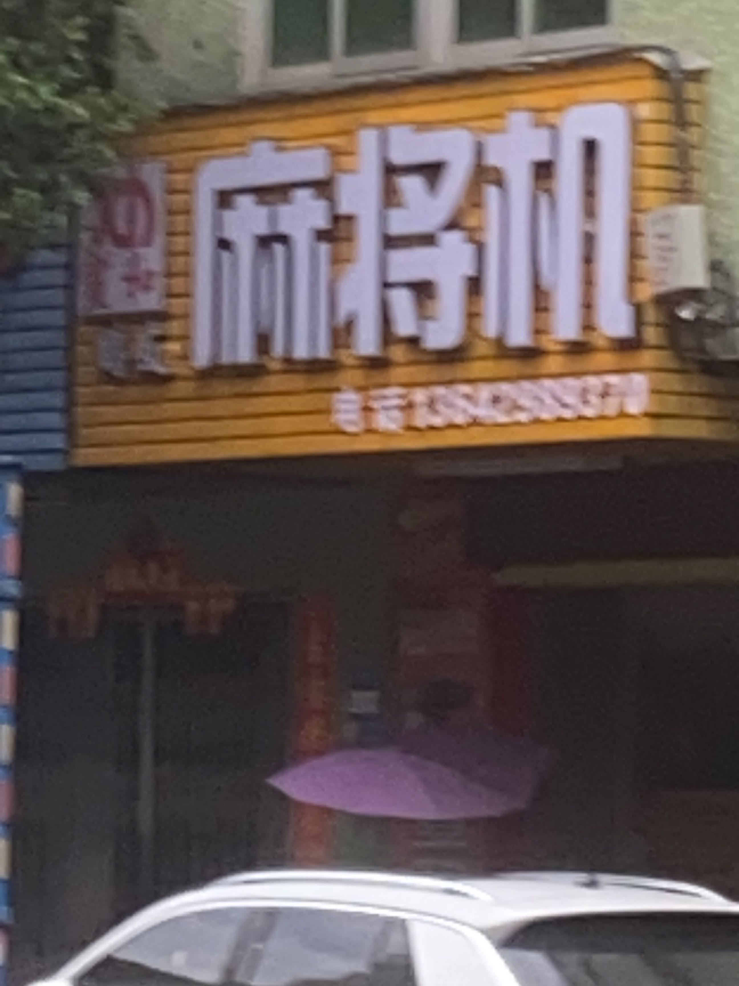 麻将机