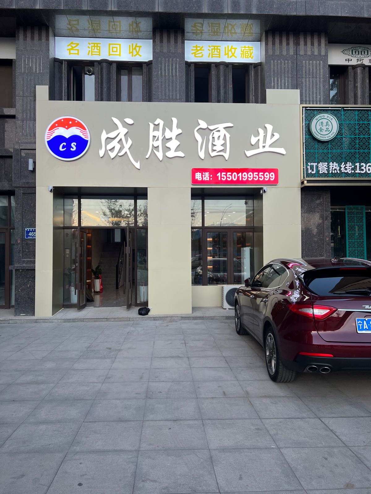 成盛酒业(名酒回收)