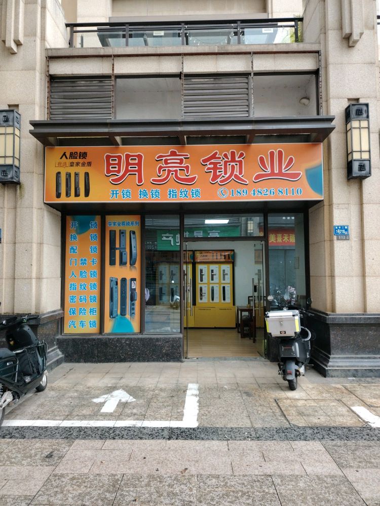 明亮开锁换锁指纹锁