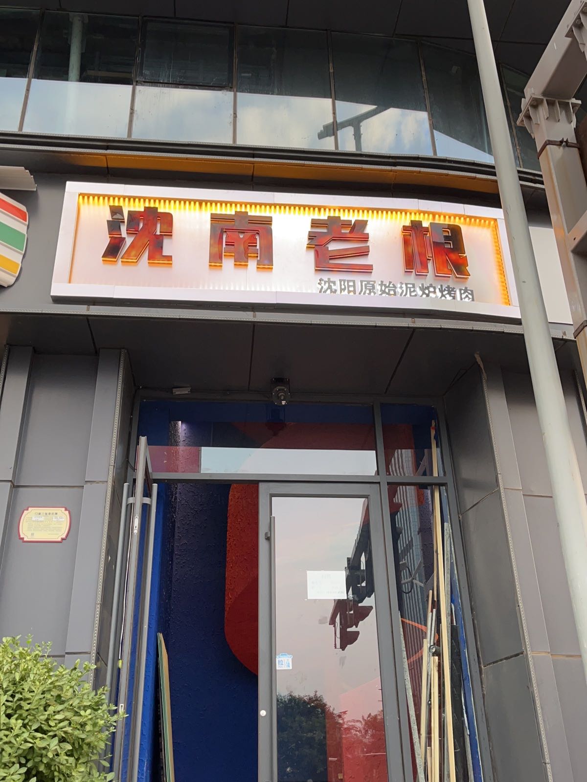 沈南老根烤肉(亲贤街店)