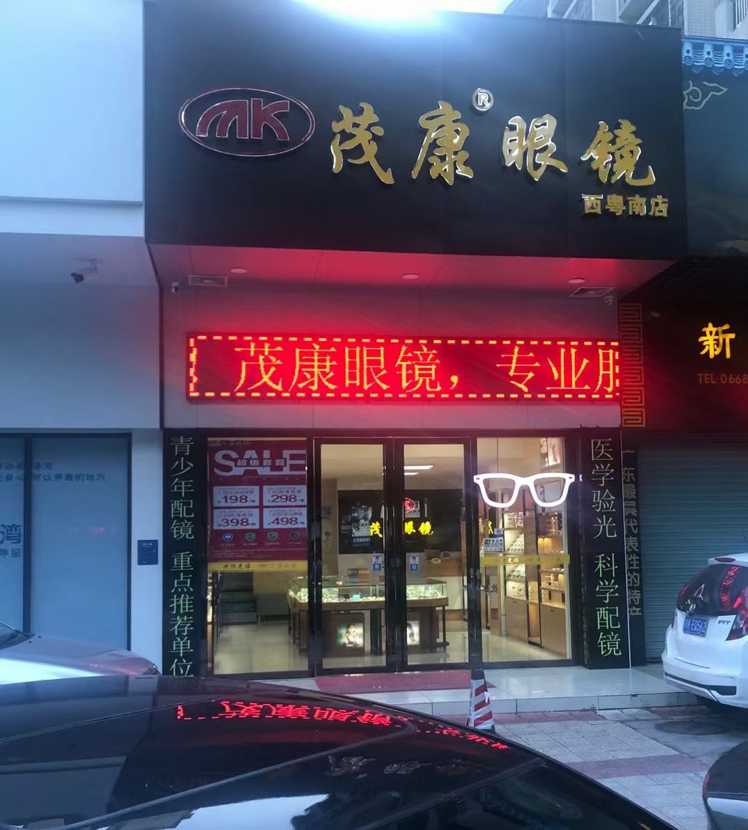 茂康眼镜(西粤南路店)