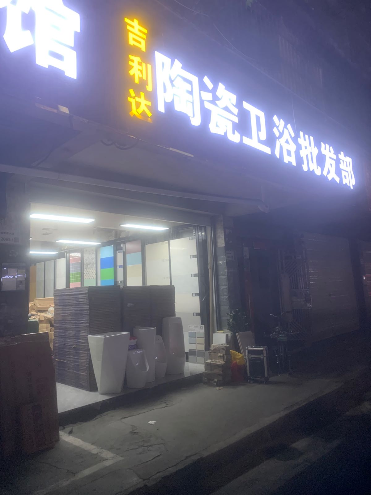 吉利达陶瓷卫浴批发部