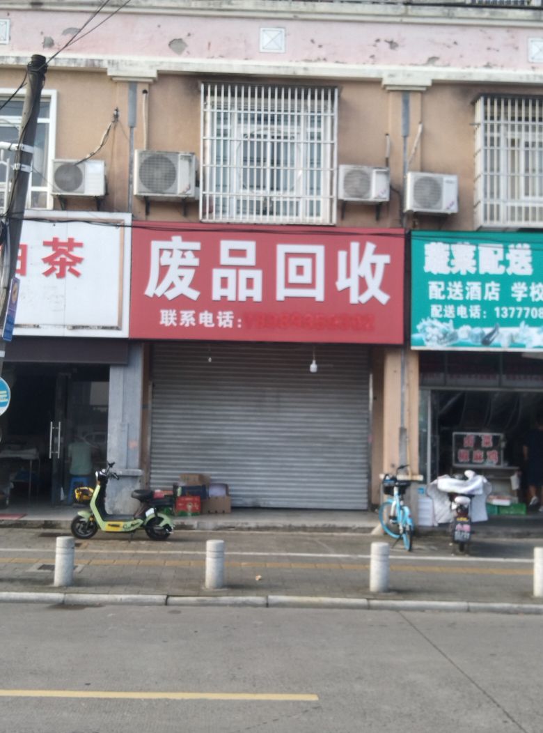 废品会收