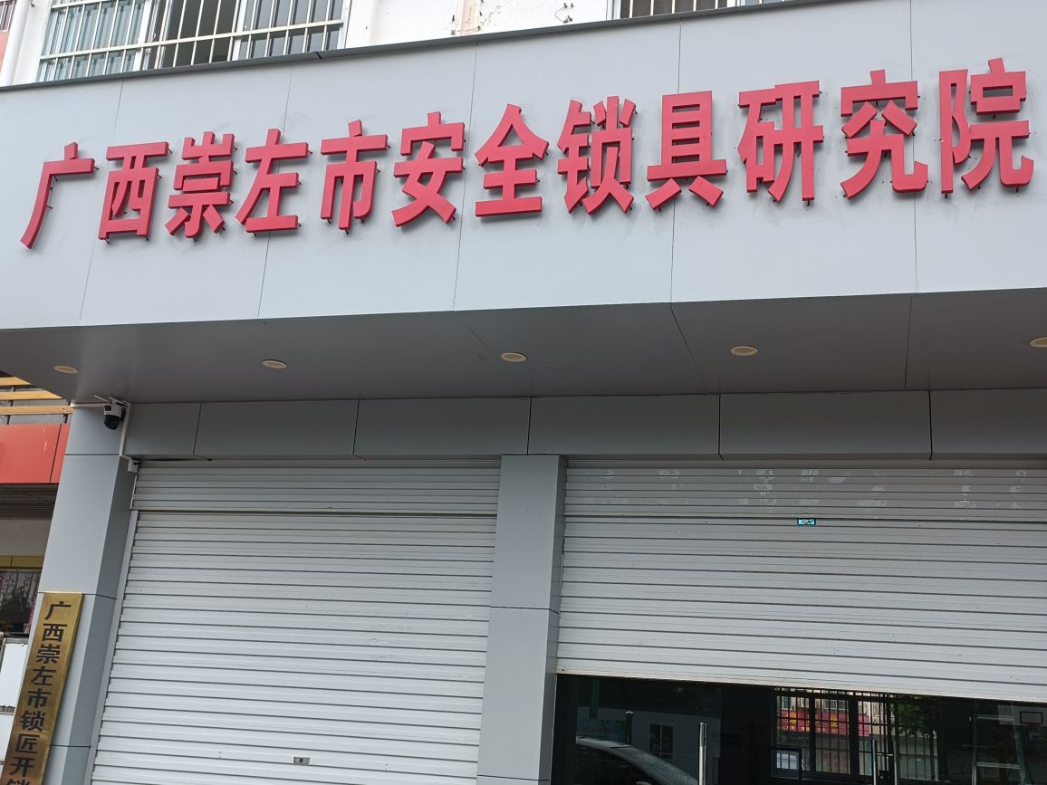 广西崇左市安全锁具研究院