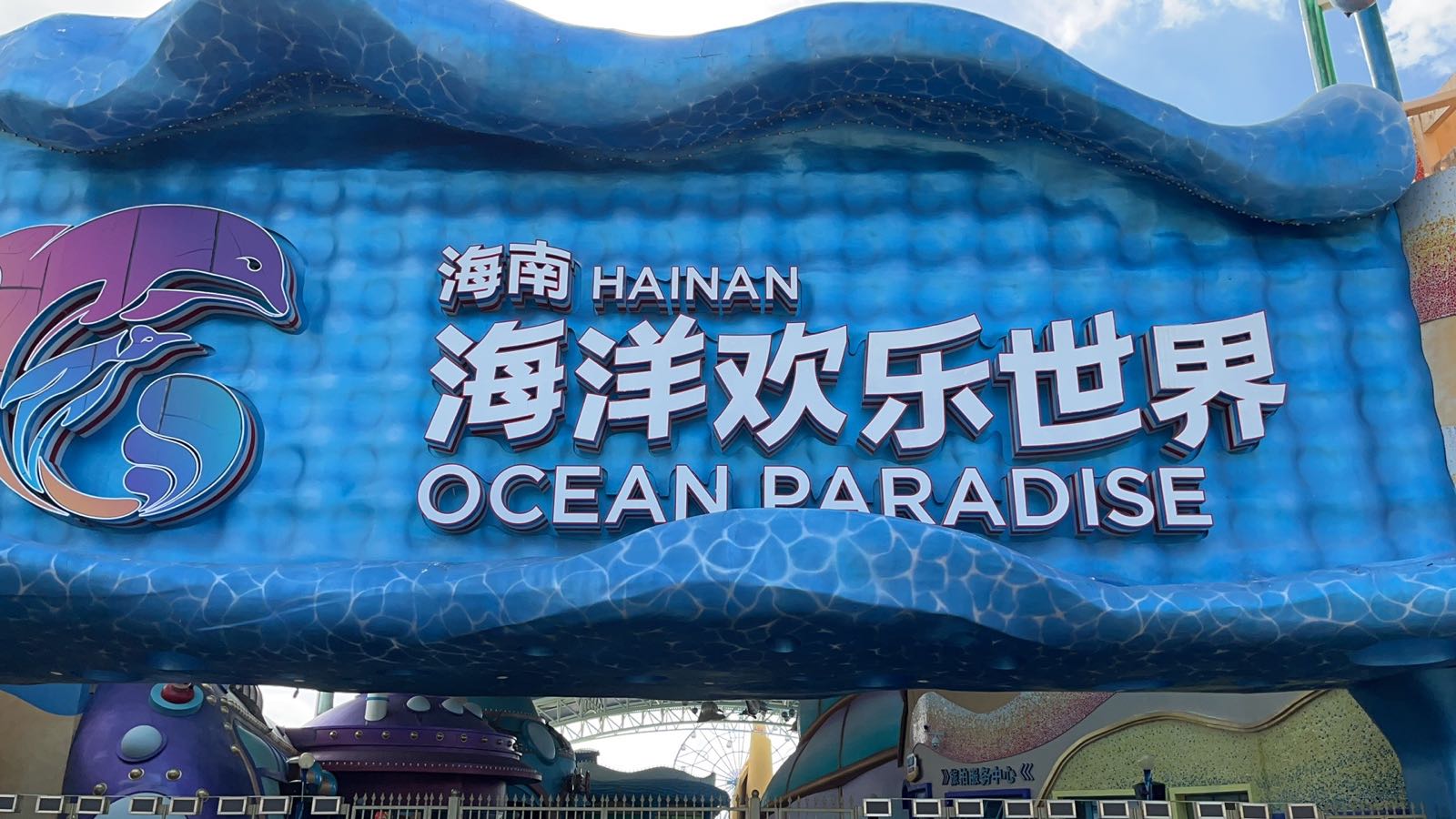 海南海洋水上乐园-自动售卖机
