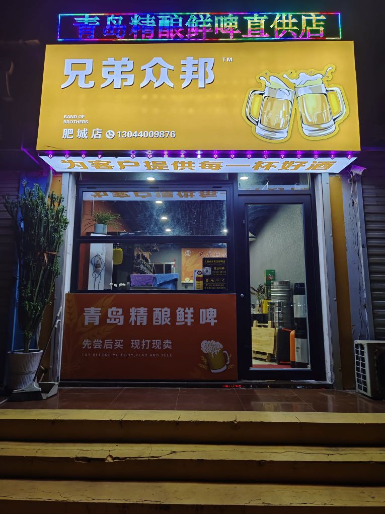 肥城兄弟众邦青岛鲜啤店