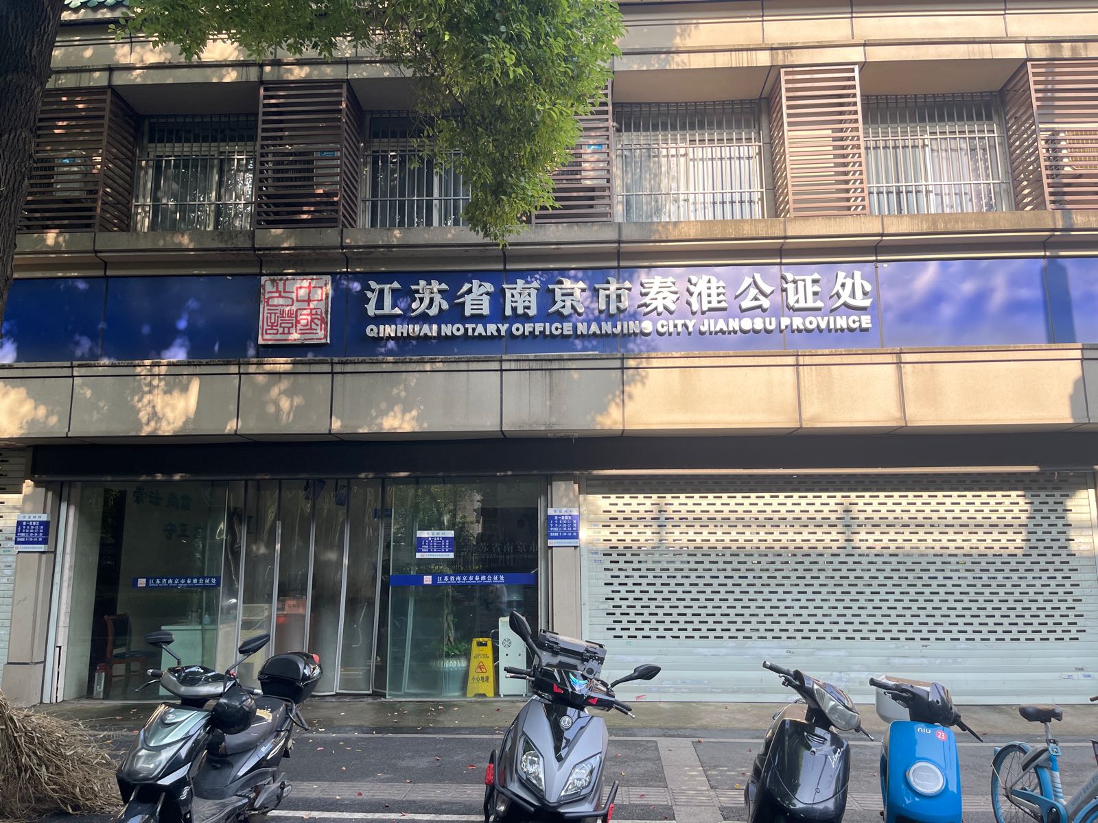 江苏省南京市秦淮公证处