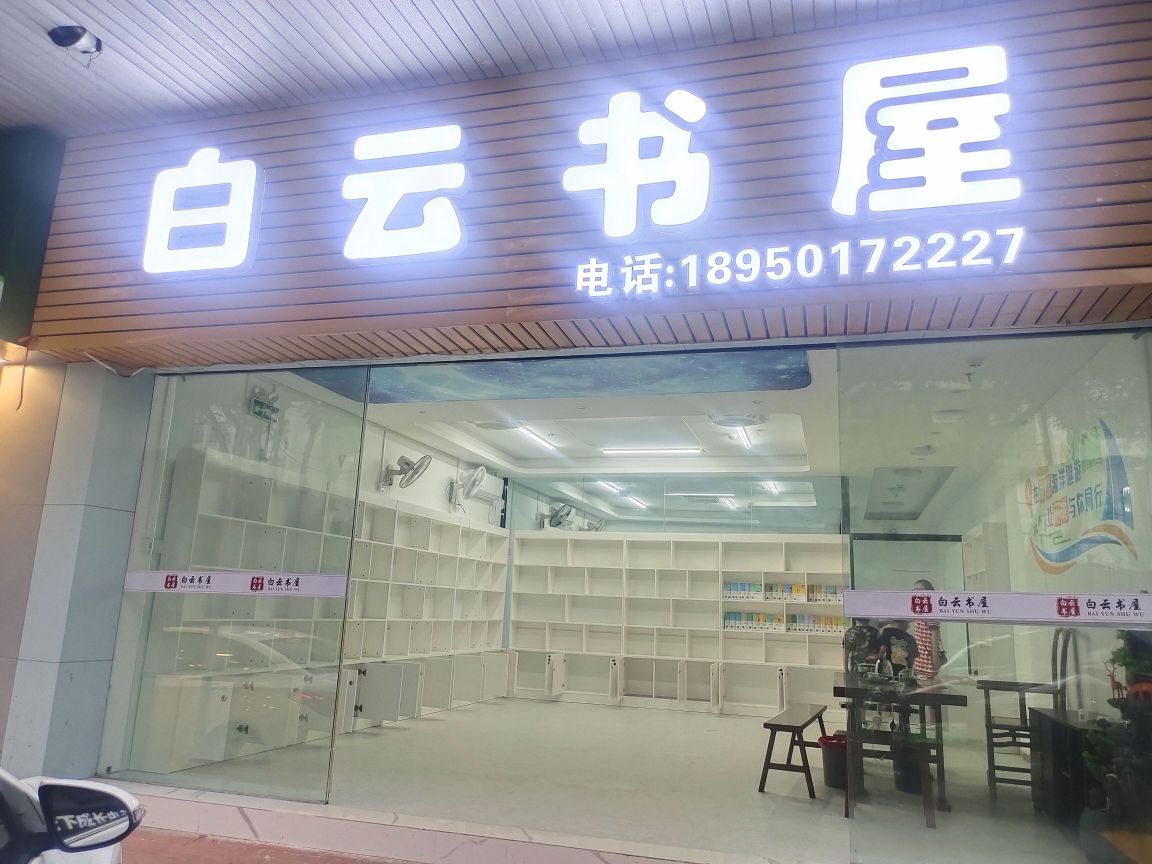 白云书屋