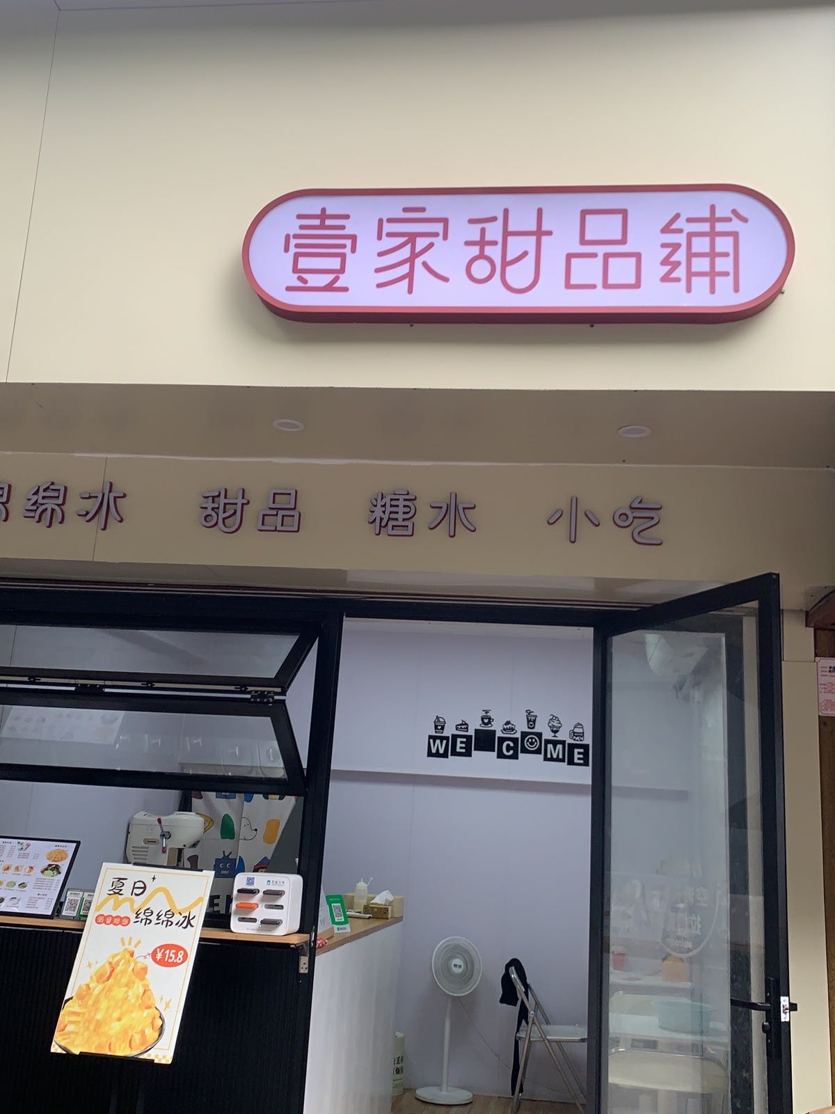 壹家甜品铺(中尧店)