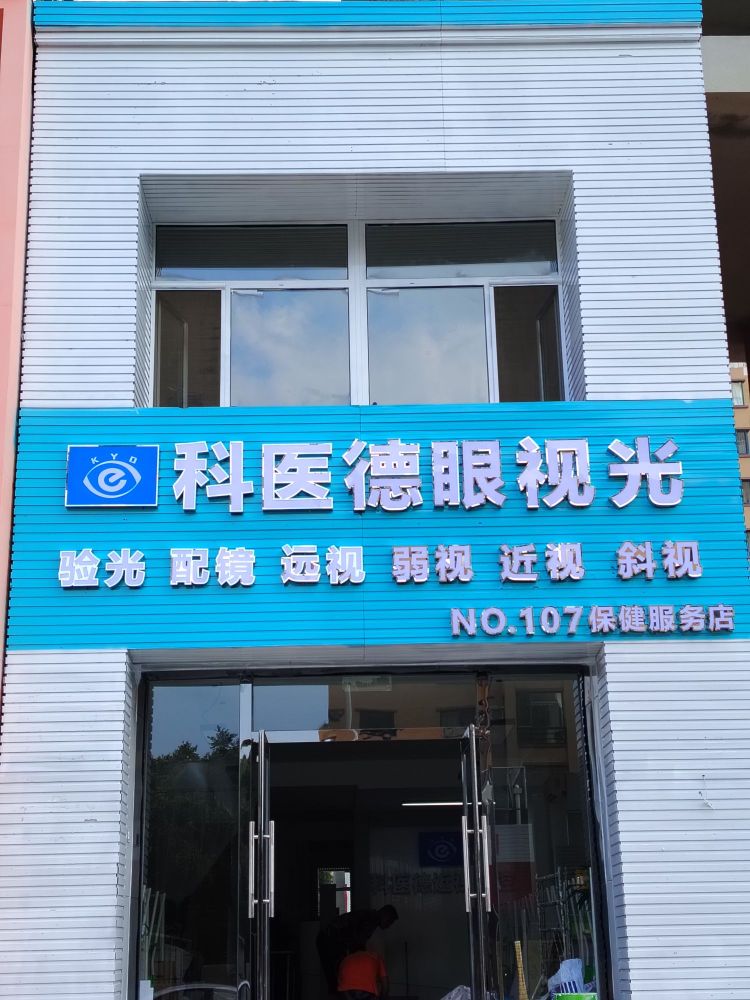 科医德眼视光(保健服务店)