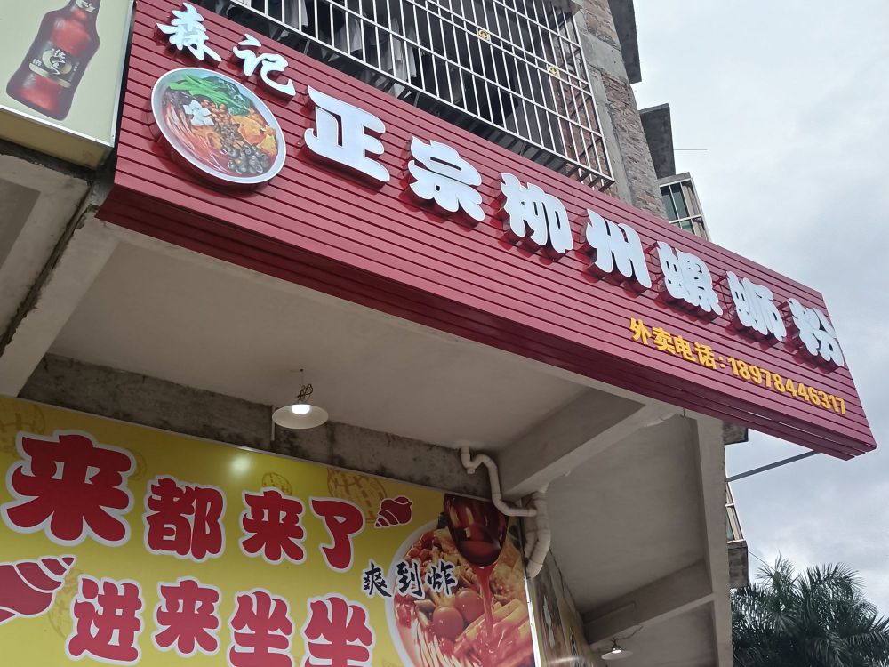 森记正宗柳州螺蛳粉(南洋豪苑店)