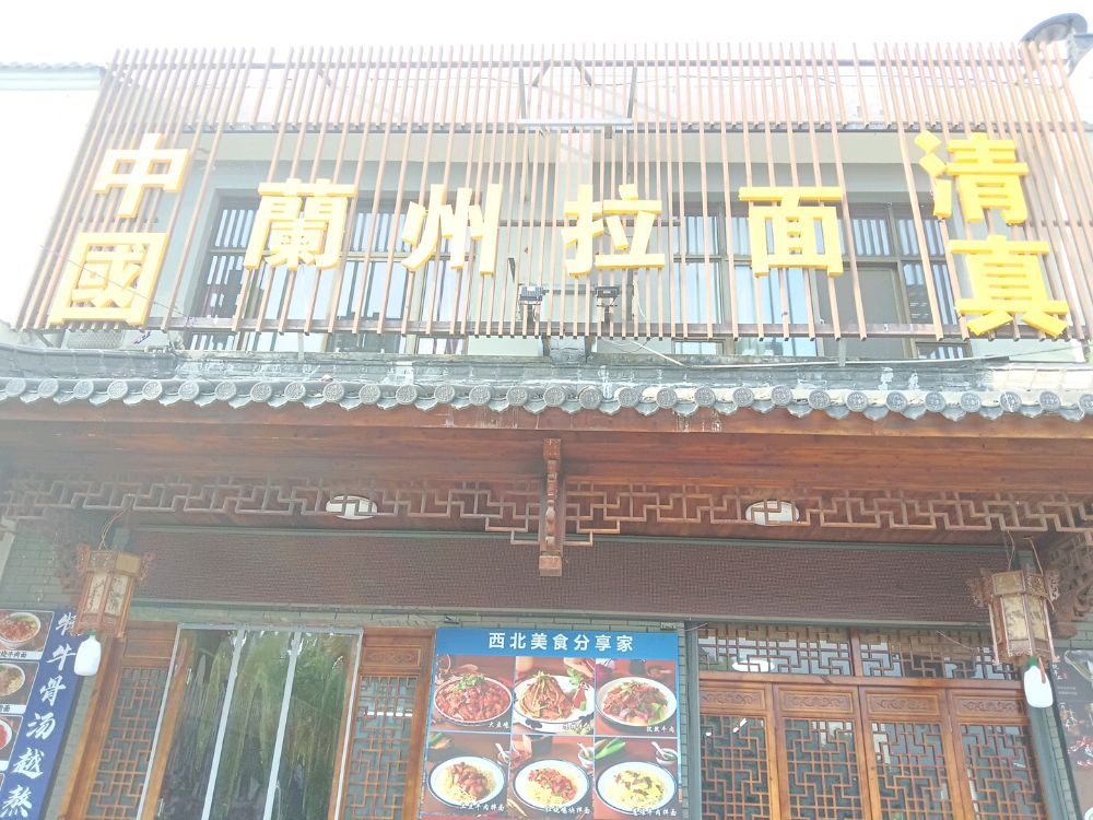 清真兰州拉面(九华山风景区店)
