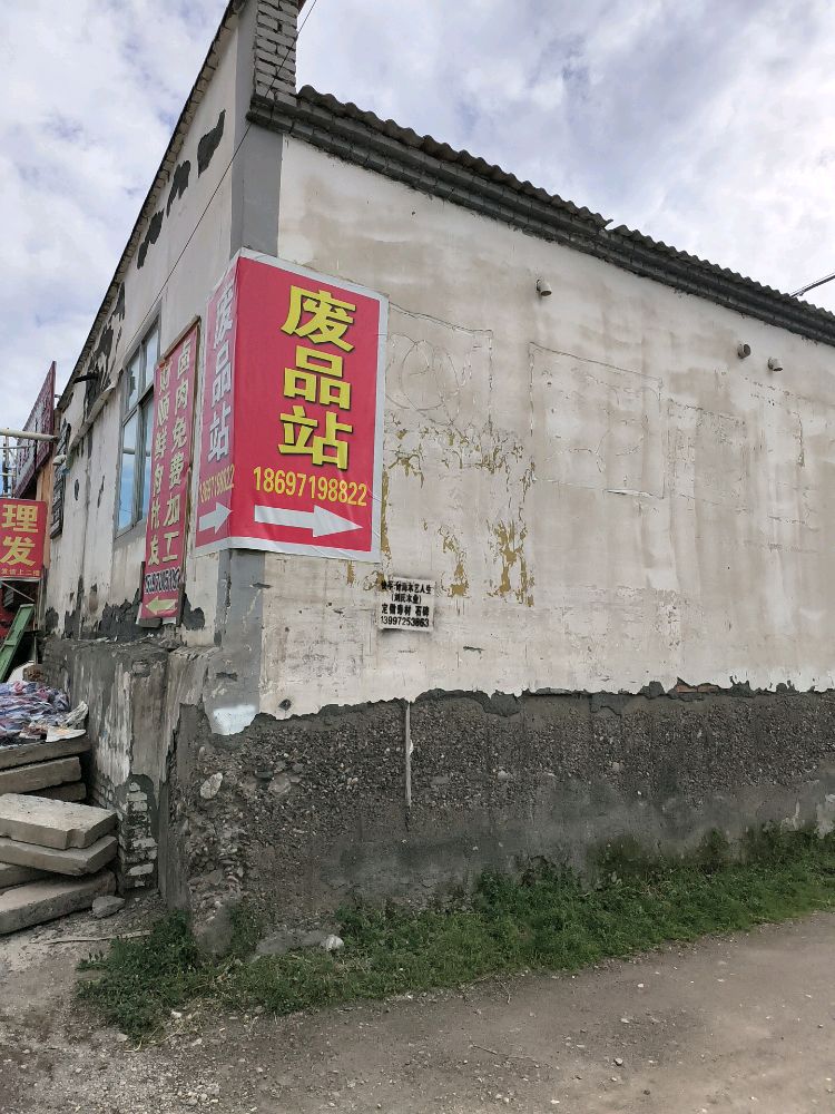 高强废品收购站