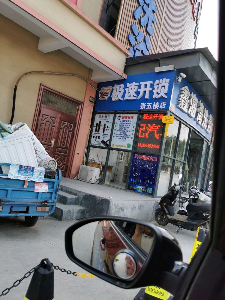 极速开锁(张五楼店)