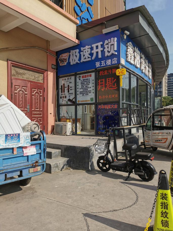 极速开锁(张五楼店)