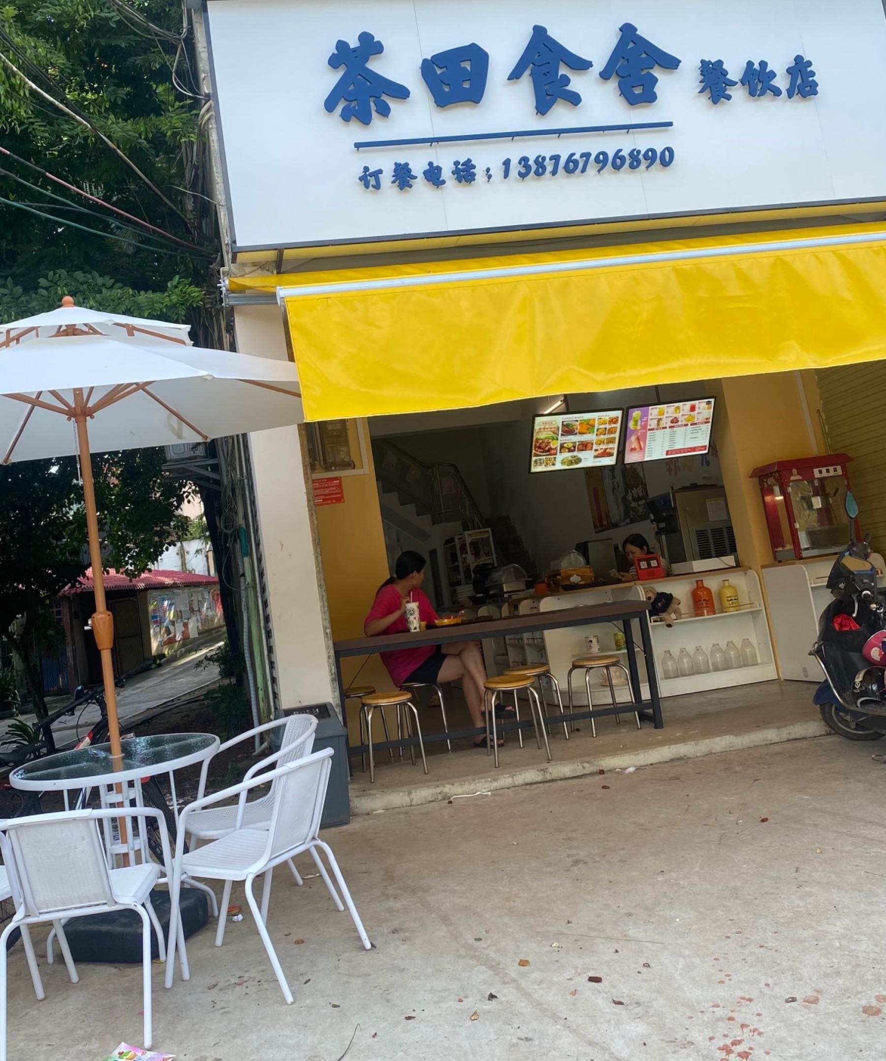 茶田食舍餐饮店