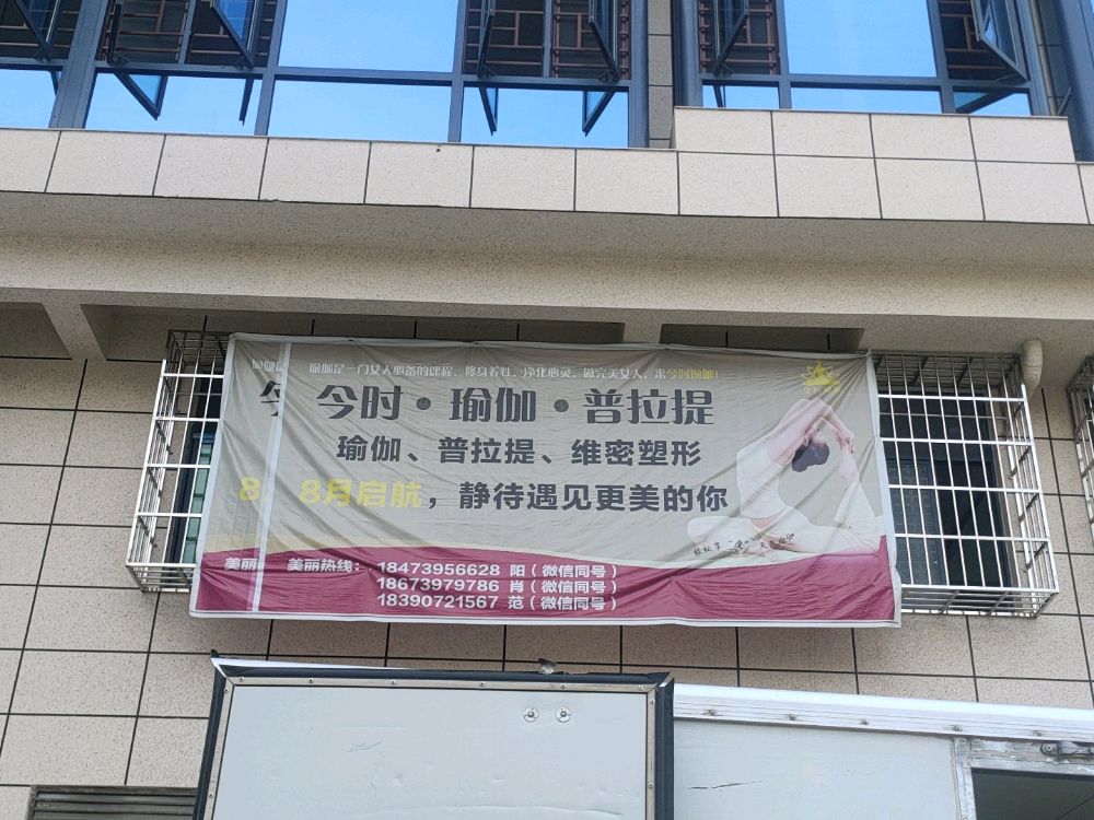 今时瑜伽馆