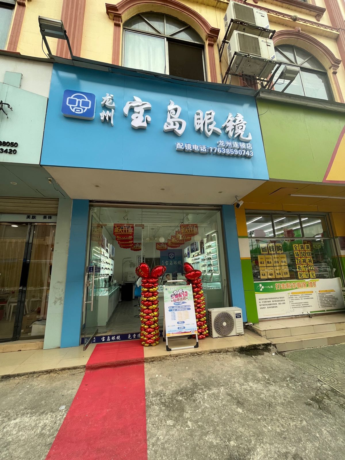 龙州宝岛眼镜(独山路店)