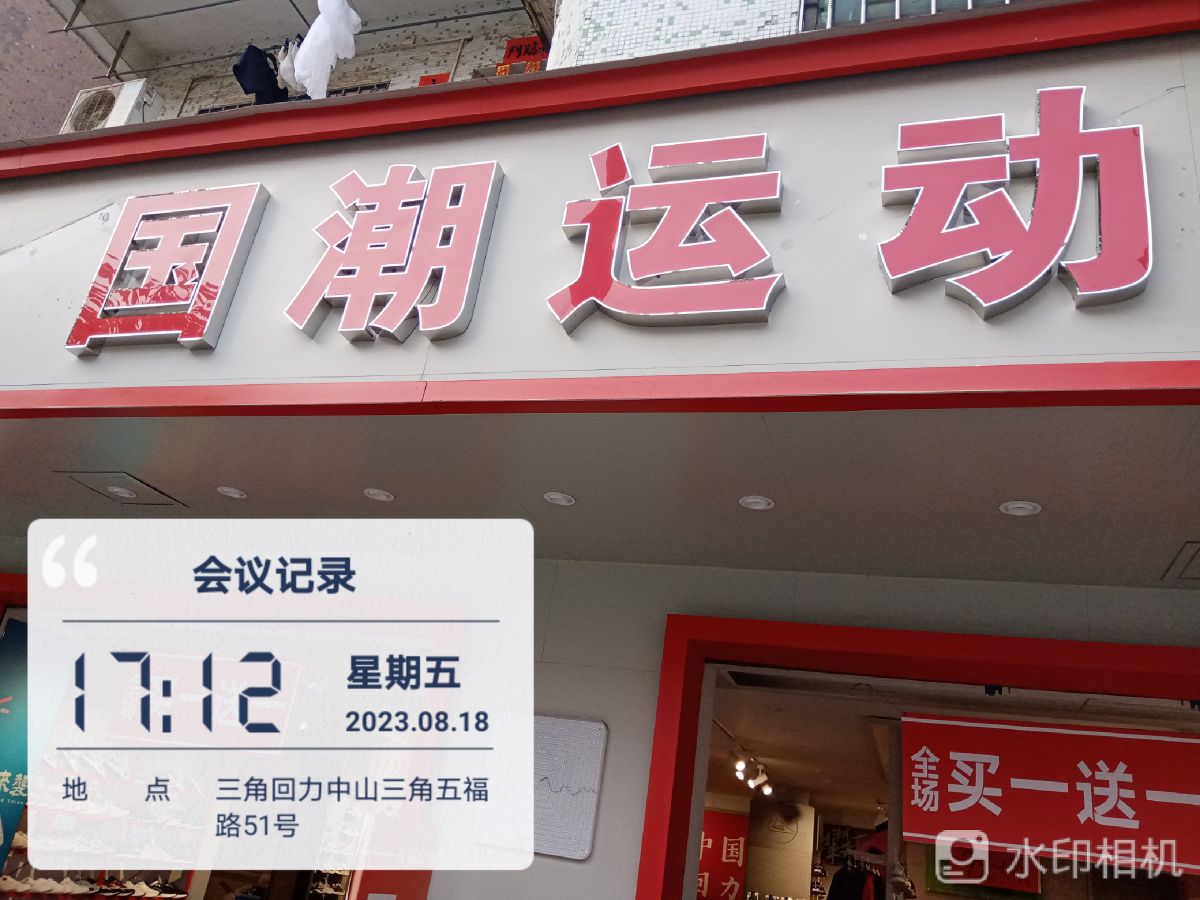 国潮运动(五福路店)