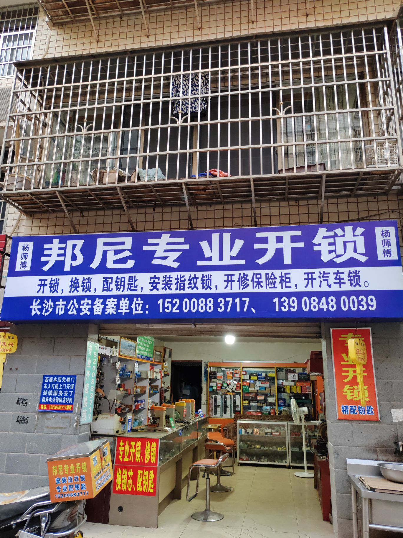 邦尼专业开锁(板塘小区店)