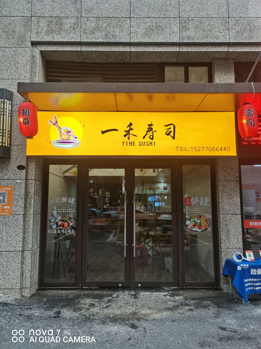 一禾寿司(龙光·玖珑台3期店)
