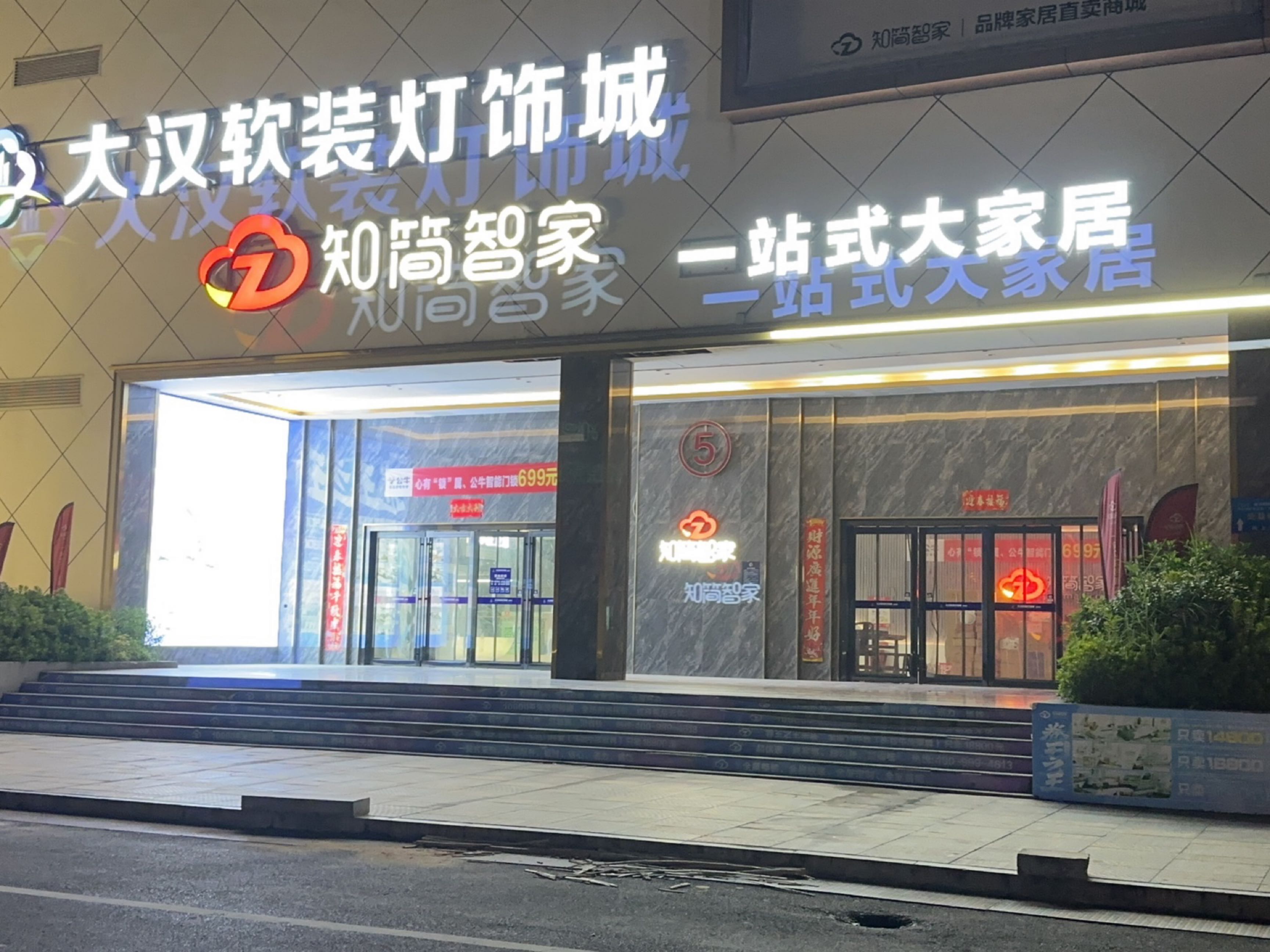 知简智家一站式家居超市