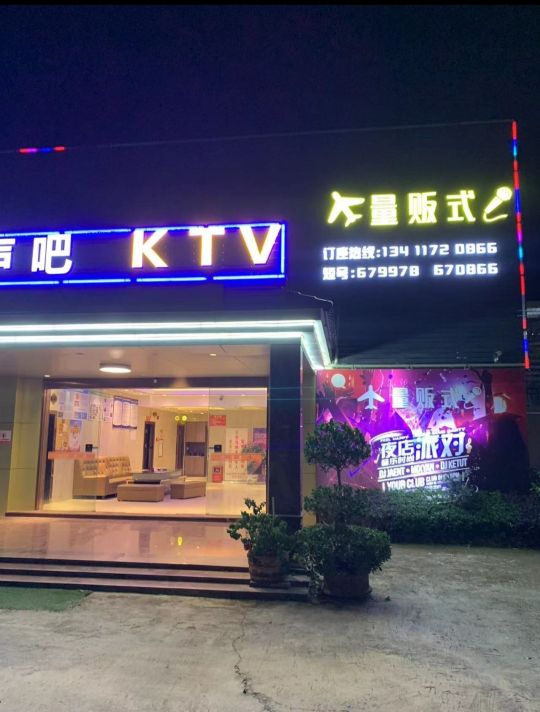 机场声吧KTV