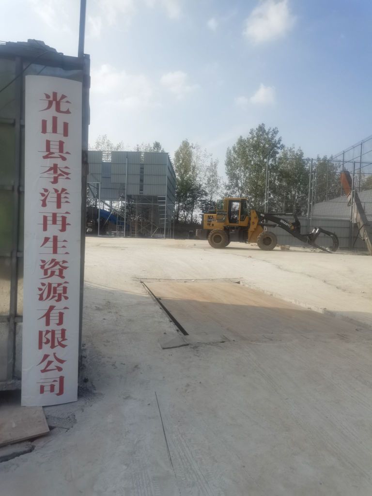 光山县李洋再生资源有限公司