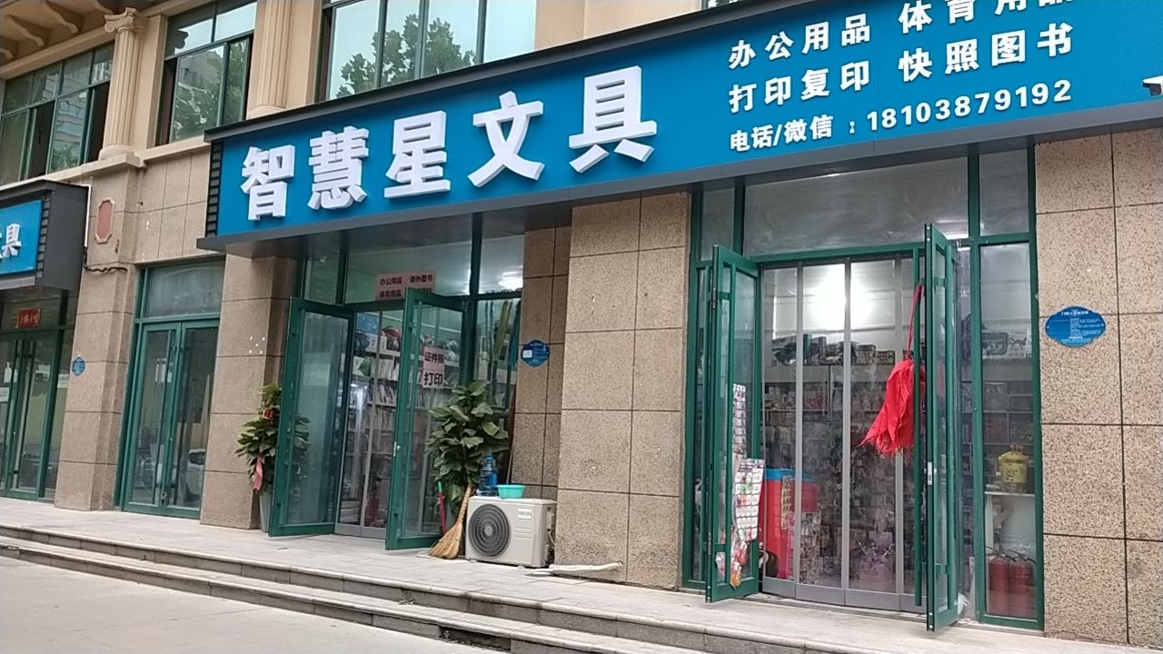 智慧星文具(嵩山路店)