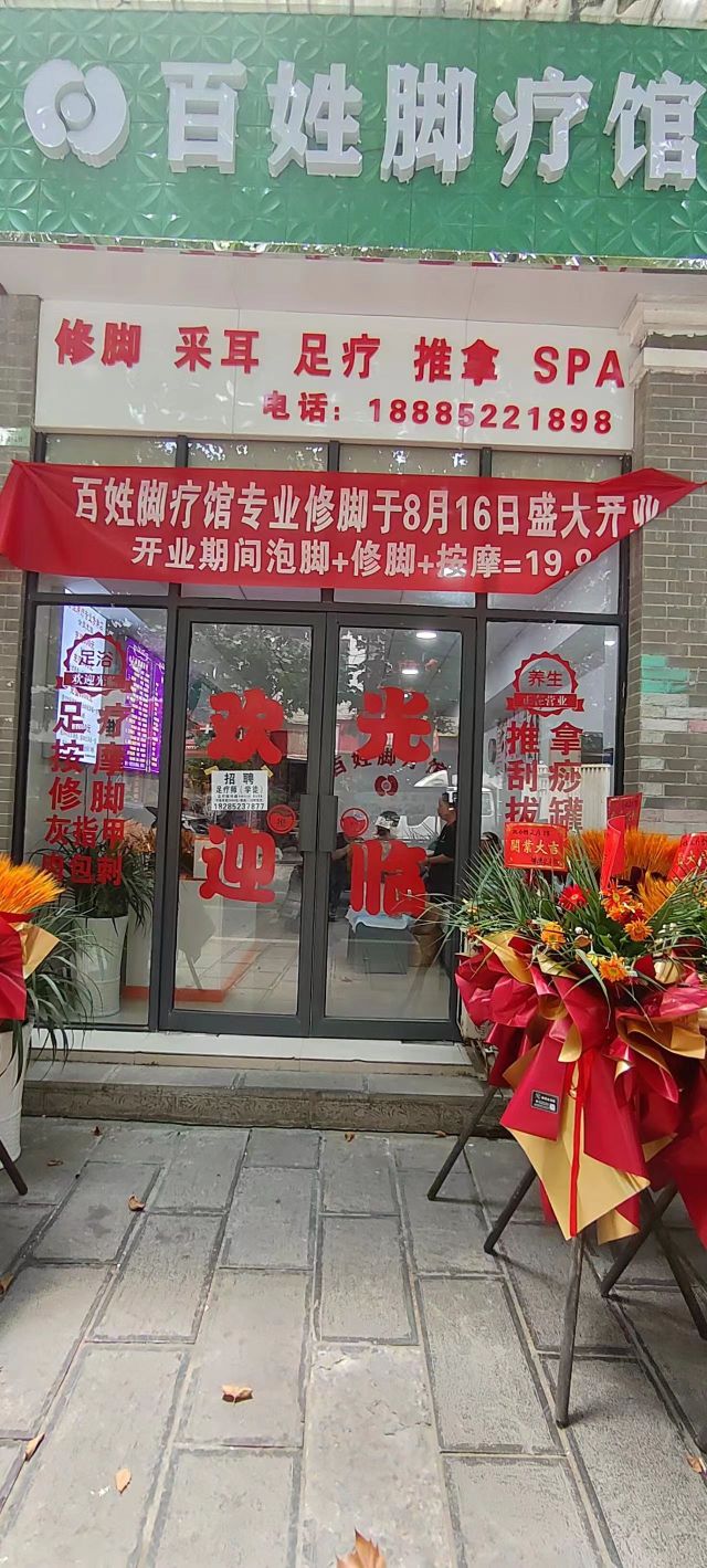 百姓脚疗馆