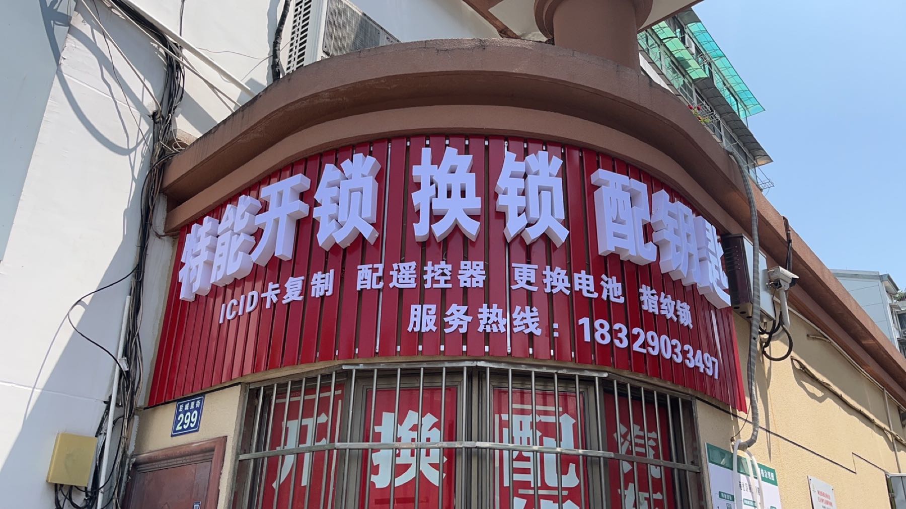 特能开锁(曙光花园店)